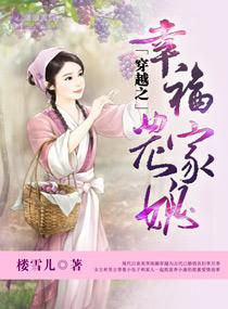 穿越之幸福农家媳免费阅读全文