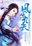 凤鸣九天漫画下拉式
