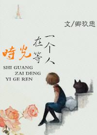 时光在等一个人卿玖思百度