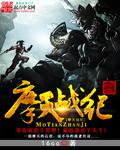 摩天岭阻击战电视剧