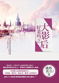 好莱坞之大影后 满纸荒言全本免费阅读