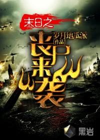 末日之丧尸来袭愁城旧事 TXT