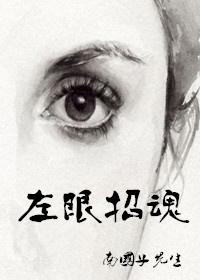 左眼招魂南国子