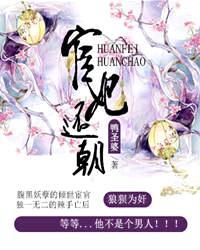 宦妃还朝演员表全部名单介绍
