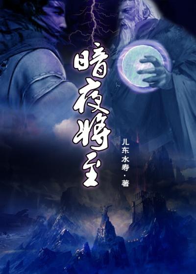 暗夜将至四大佬