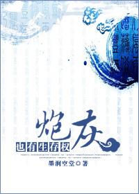 炮灰也有生存权 墨涧空堂讲的是啥