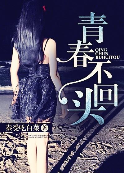 青春不回头林姨