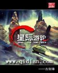 星际游轮TXT免费