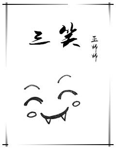 三笑歌曲原唱完整版