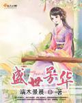 盛世芳华贵族等级对应多少钱