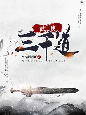 武映三千道免费观看高清动漫