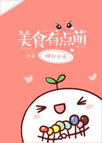 类似美食有点萌