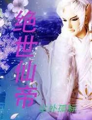 绝世仙帝苏云免费阅读