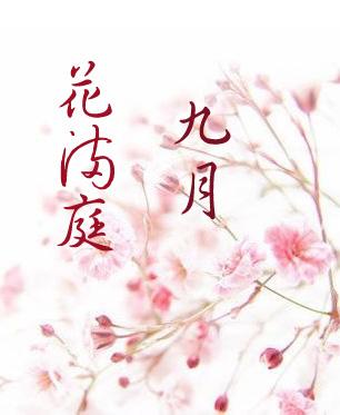 九月花满庭GL