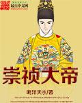 崇祯大帝99集全集免费观看视频播放