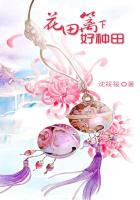 花田李下好种田