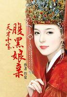 天才小宝腹黑娘亲全文阅读