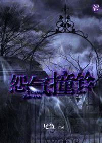 怨气撞铃章鱼有声