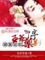 邪医狂妃王爷药别停 聚合中文网