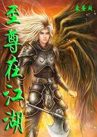 至尊江湖难6梅超风