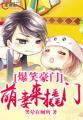 名门萌妻