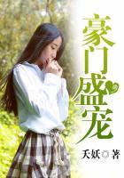 豪门盛宠总裁的独家密恋