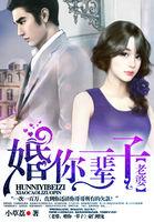婚你一辈子免费阅读