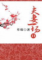 夫妻一场免费版全集单身男女