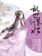 乱世谋妃免费阅读