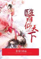 医倾天下一品王妃要休夫20