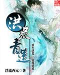 洪荒青莲始祖