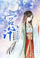 宫心计失宠皇后