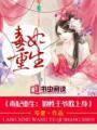 毒妃重生王爷什么病