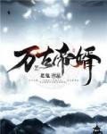 万古帝婿老鬼柳树是谁