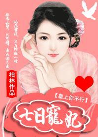 皇上 你可以不行