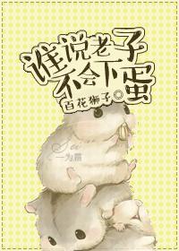 谁说老子不会下蛋是真的