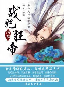 战妃狂帝凤魅雪