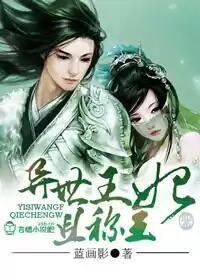 战神王爷的异世王妃免费阅读全文