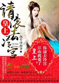 皇上请滚粗