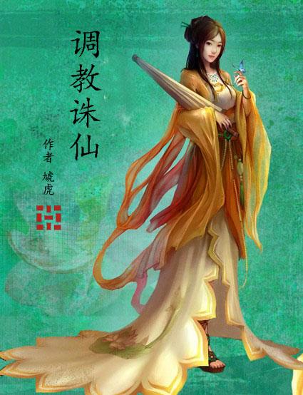 调教诛仙众女的