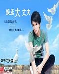 娱乐大丈夫怎么样