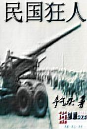 民国狂人刘文典完整版
