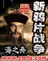 新鸦片战争 海之舟相似的