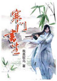 寒门书生开局接盘小姨