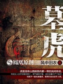 墓虎是什么样子