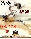 笑傲华夏全集免费播放
