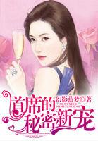 首席的秘密新宠麦西诚视频