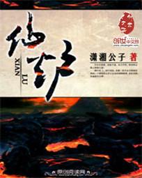 仙炉传奇免费阅读