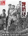 我抗战牺牲后意外穿越到被抱错的真千金