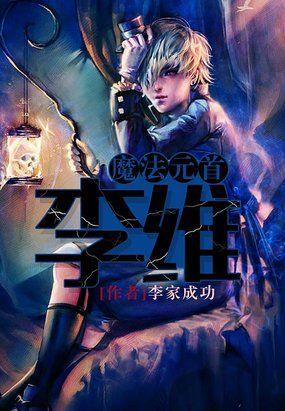 魔法元首李维 女主